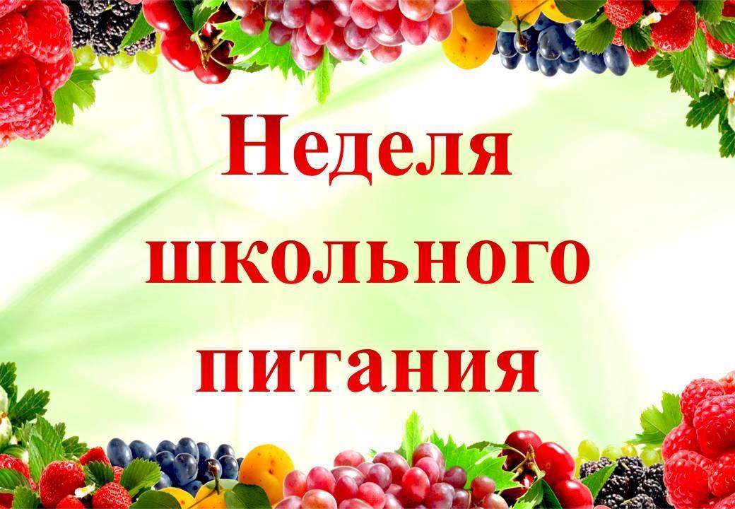 Информация   о неделе здорового питания в ГБОУ «СОШ №3 г.Малгобек».  .