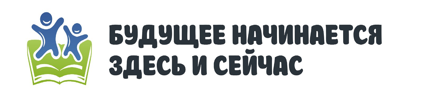 Всему начало здесь. Будущее надпись. Будущее начинается здесь и сейчас. МОБУ СОШ Муринский ЦО 2. Муринский ЦО 2.